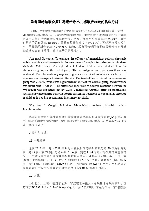 孟鲁司特钠联合罗红霉素治疗小儿感染后咳嗽的临床分析