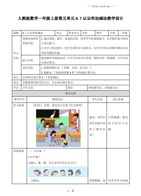 人教版小学数学6、7的认识及加减法教学设计