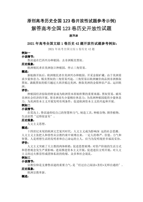 原创高考历史全国123卷开放性试题参考示例)