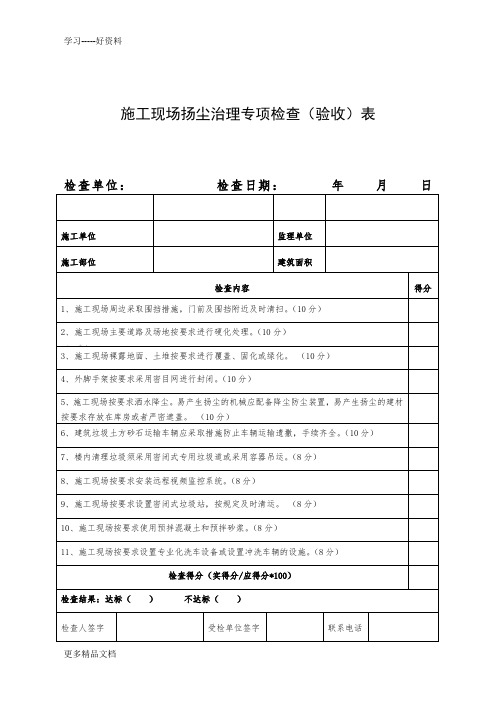 施工现场扬尘治理专项检查(验收)表汇编