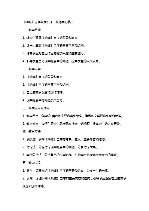 《呐喊》自序教学设计(教师中心稿) 教案教学设计