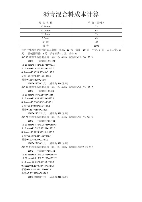 沥青混合料成本Microsoft Word 文档 (2)