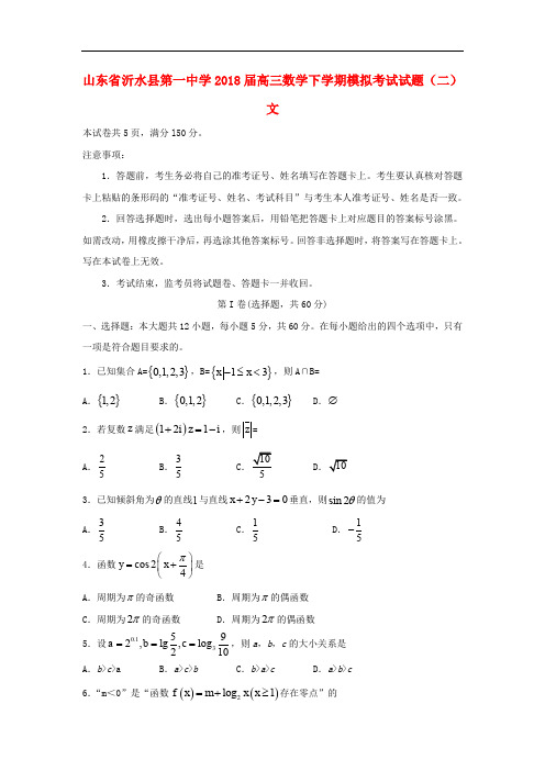 山东省沂水县第一中学高三数学下学期模拟考试试题(二) 文