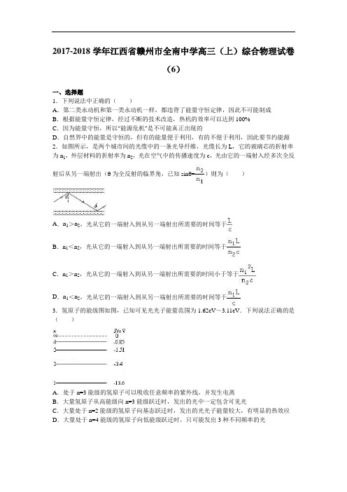 江西省赣州市全南中学2017-2018学年高三上学期综合物理试卷(6) Word版含解析