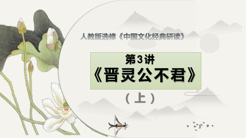 第3课《晋灵公不君》-高中语文选修《中国文化经典研读》系列课件(人教版)