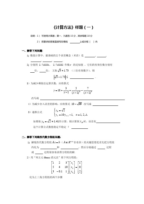 《计算方法》样题与参考答案(一)