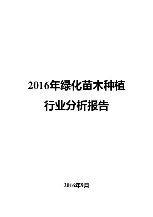 2016年绿化苗木种植行业分析报告