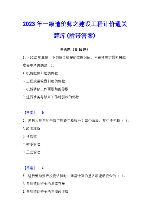 2023年一级造价师之建设工程计价通关题库(附带答案)