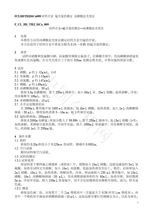 FCLHSTHJSiCa009硅钙合金锰含量的测定高碘酸盐-中国分析网