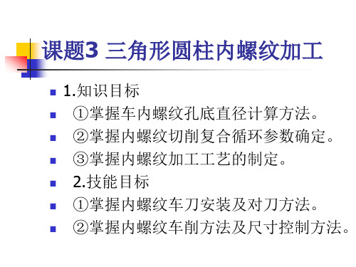 数控车(铣)床编程与操作课题3 三角形圆柱内螺纹加工