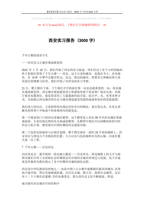 【最新推荐】西安实习报告 (3000字)-实用word文档 (4页)