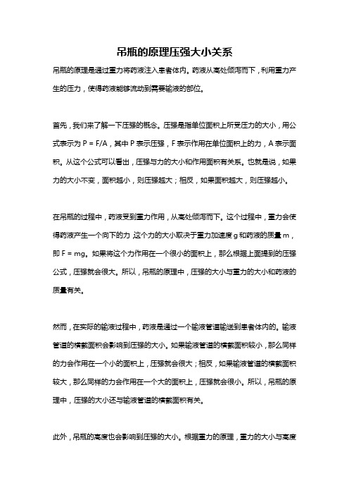 吊瓶的原理压强大小关系