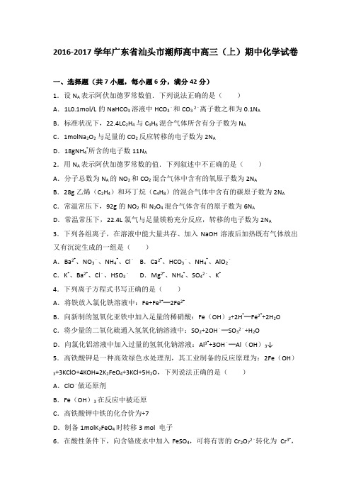 广东省汕头市潮师高中2017届高三(上)期中化学试卷(解析版)