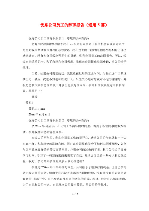优秀公司员工的辞职报告(通用5篇)
