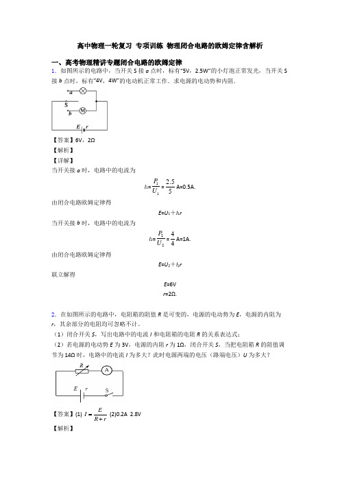 高中物理一轮复习 专项训练 物理闭合电路的欧姆定律含解析