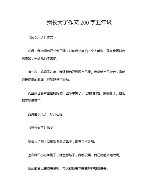 我长大了作文200字五年级