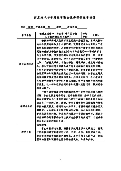 教科版高中物理必修一第四章 物体的平衡 3. 平衡的稳定性(选学)教学设计