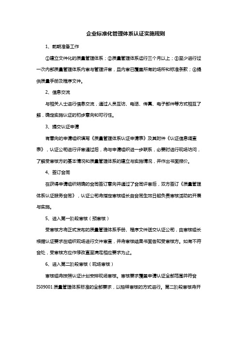 企业标准化管理体系认证实施规则