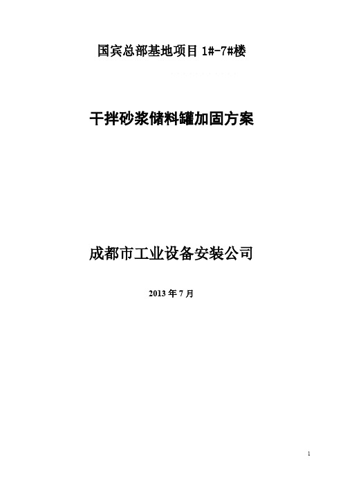 【VIP专享】干混砂浆储料罐加固施工方案