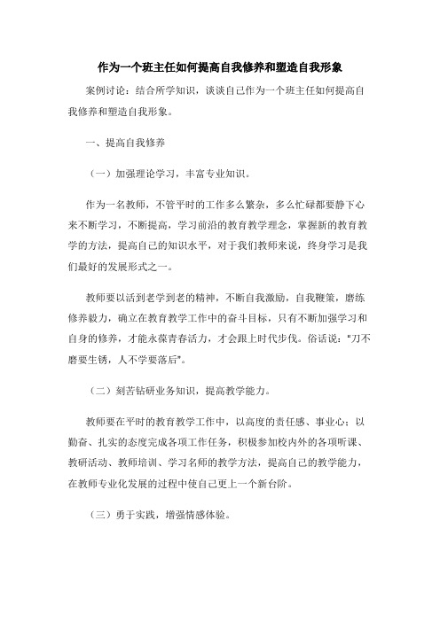 作为一个班主任如何提高自我修养和塑造自我形象