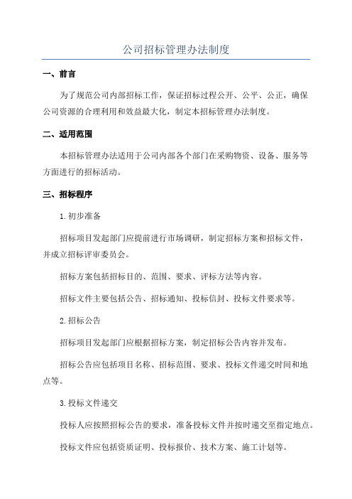 公司招标管理办法制度