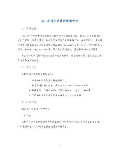 Web应用开发技术课程设计 (2)