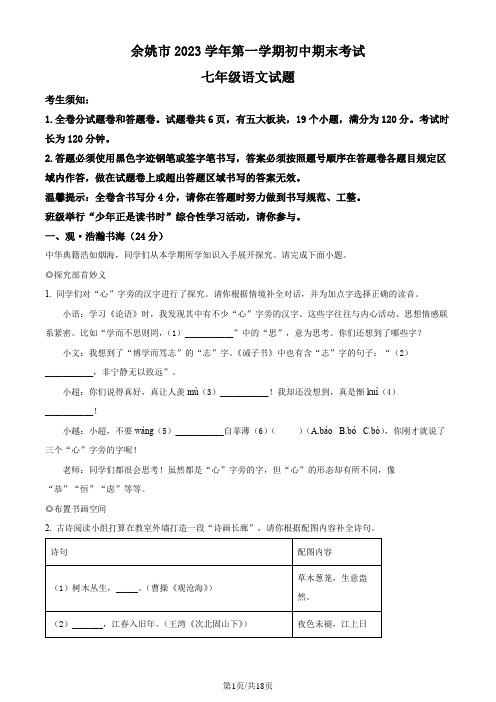 浙江省宁波市余姚市2023-2024学年七年级上学期期末语文试题[含答案]