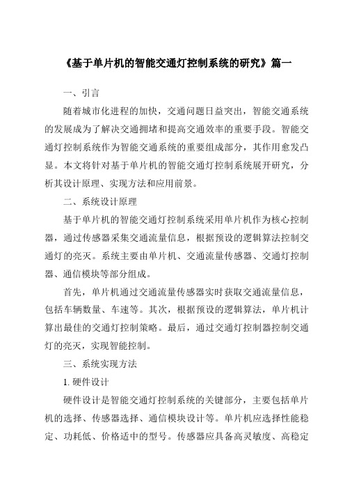 《2024年基于单片机的智能交通灯控制系统的研究》范文