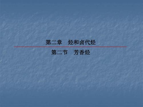 2018-2019学年人教版选修5 2-2-2苯的同系物 芳香烃的来源及其应用 课件(49张)