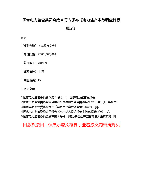 国家电力监管委员会第4号令颁布《电力生产事故调查暂行规定》