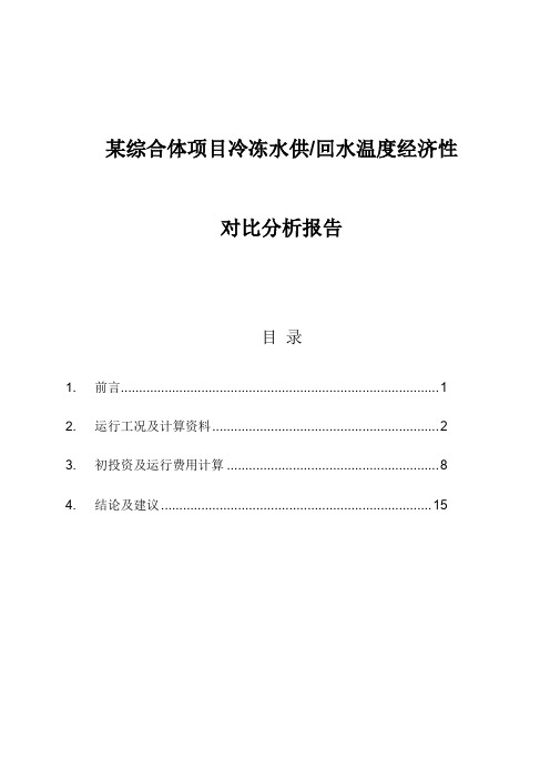 某综合体项目冷冻水供回水温度经济性对比分析报告