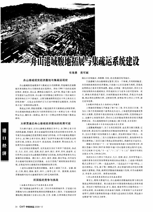 舟山港域腹地拓展与集疏运系统建设