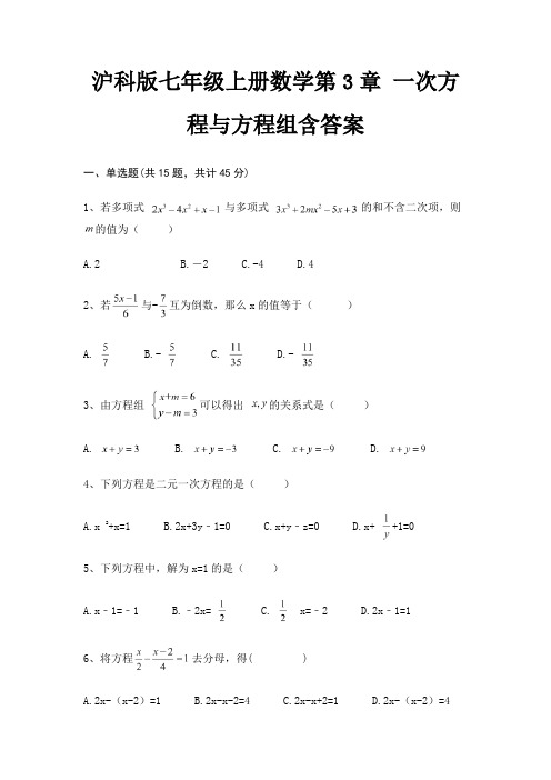 沪科版七年级上册数学第3章 一次方程与方程组含答案