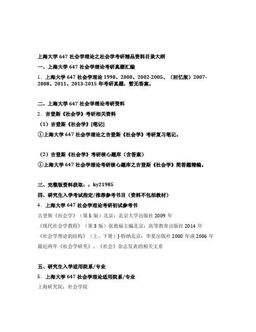 上海大学647社会学理论之社会学考研全套资料目录