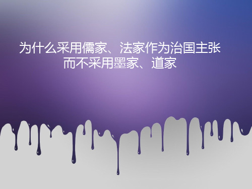 为什么采用儒家、法家作为治国主张而不采用墨家、道家