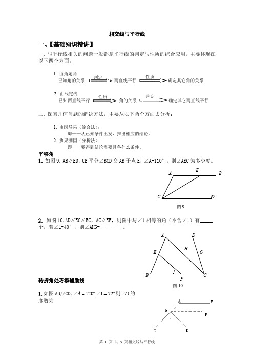 相交线与平行线拔高