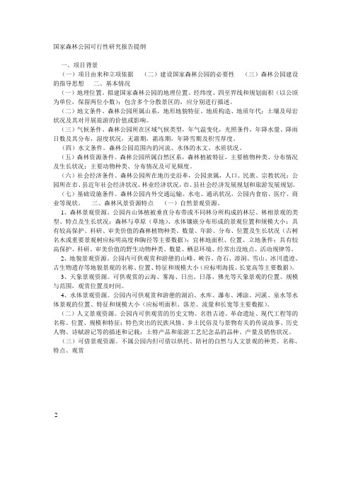 国家森林公园可行性研究报告提纲