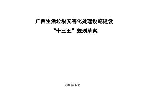 广西壮族自治区生活垃圾无害化处理设施建设“十三五”规划草案1.21