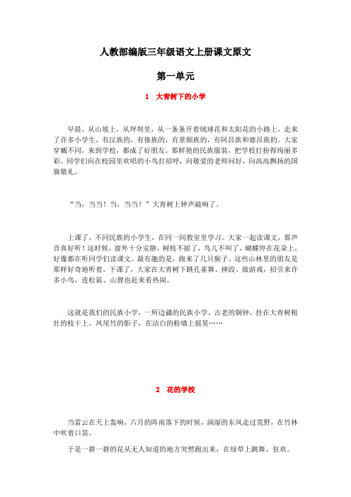 人教部编三年级语文上册课文原文