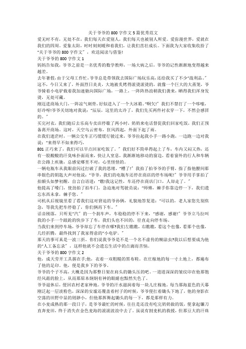 关于爷爷的800字作文5篇优秀范文（一）