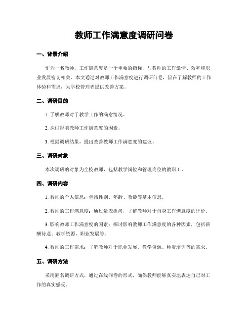 教师工作满意度调研问卷