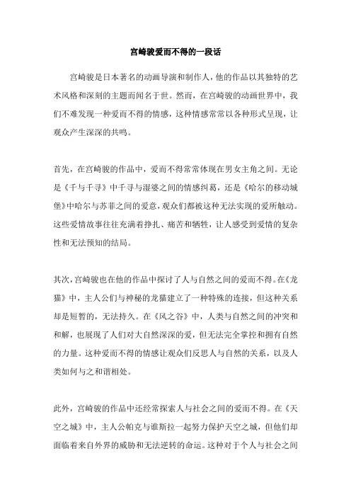 宫崎骏爱而不得的一段话