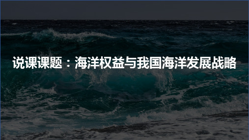 海洋权益与我国海洋发展战略说课课件湘教版(2019)高中地理必修二