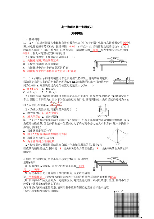 高一物理必修一专题复习 力学实验