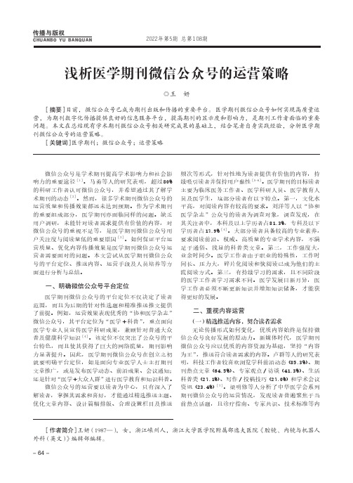 浅析医学期刊微信公众号的运营策略