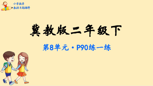 二年级数学下册教材课件-第8单元  探索乐园+问题与思考-冀教版