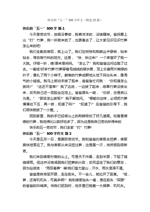 快乐的“五一”300字作文（精选25篇）