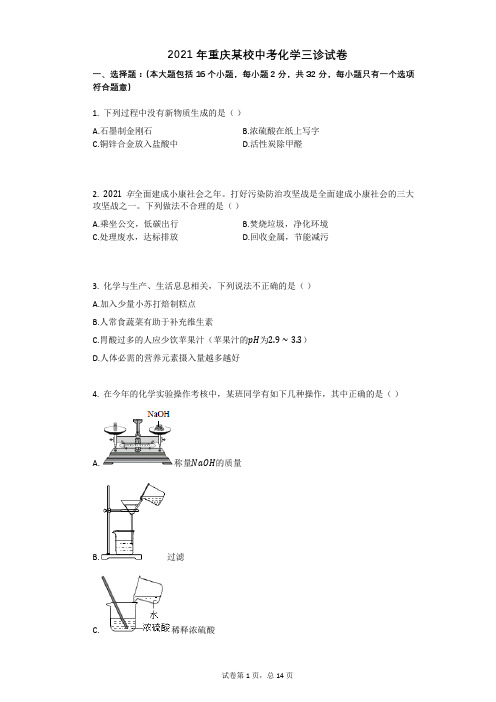 2021年重庆某校中考化学三诊试卷祥细答案与解析