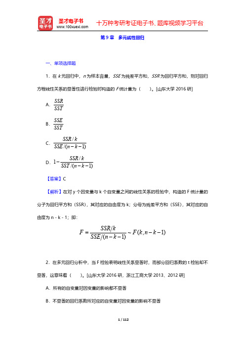 应用统计硕士(MAS)考试过关必做习题集(含名校考研真题详解)统计学 第(9-11)章【圣才出品】