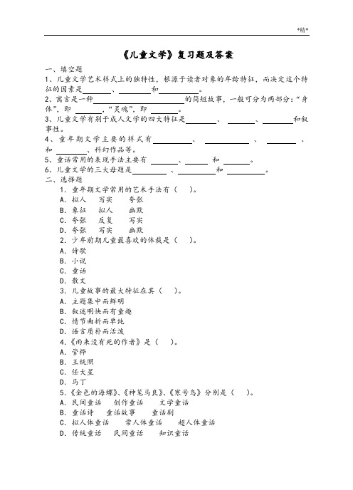 《儿童文学》复习题及答案